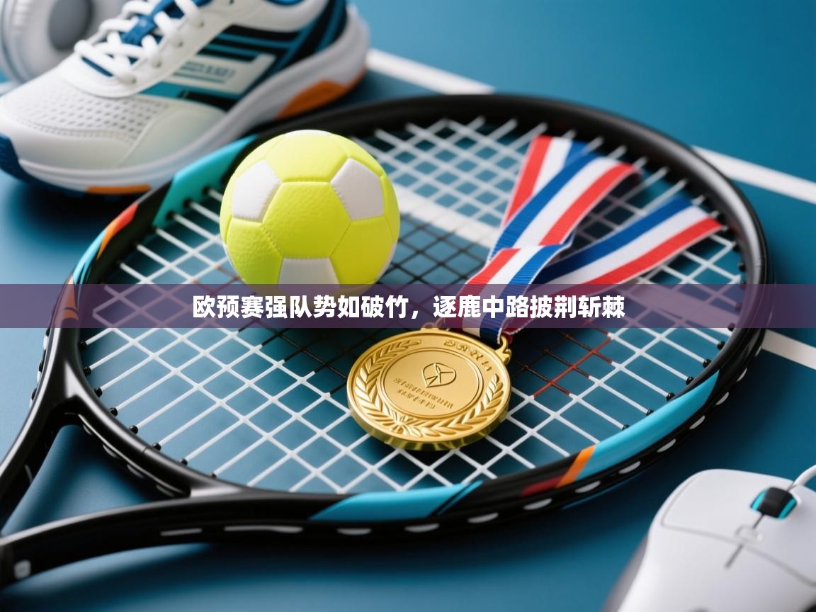 欧预赛强队势如破竹，逐鹿中路披荆斩棘  第2张