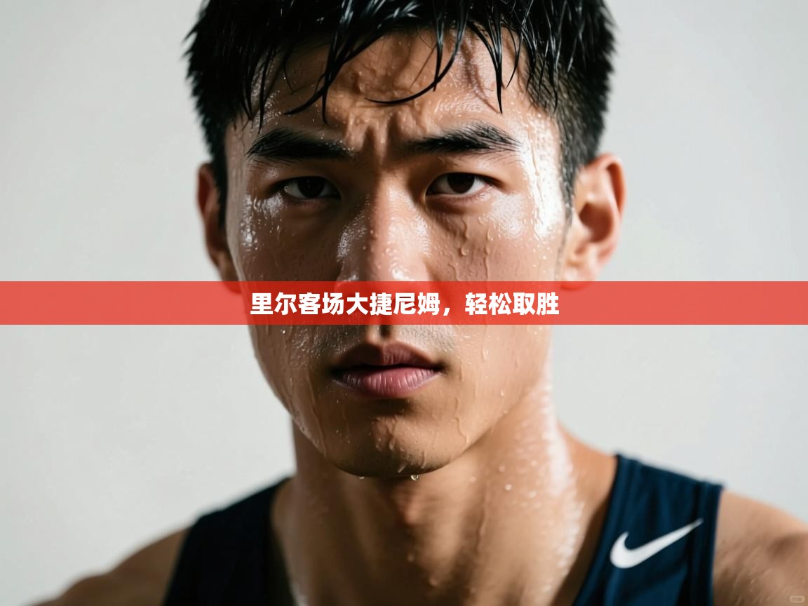 里尔客场大捷尼姆,轻松取胜