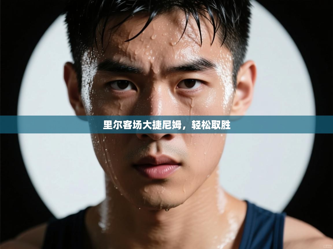 里尔客场大捷尼姆,轻松取胜 第2张