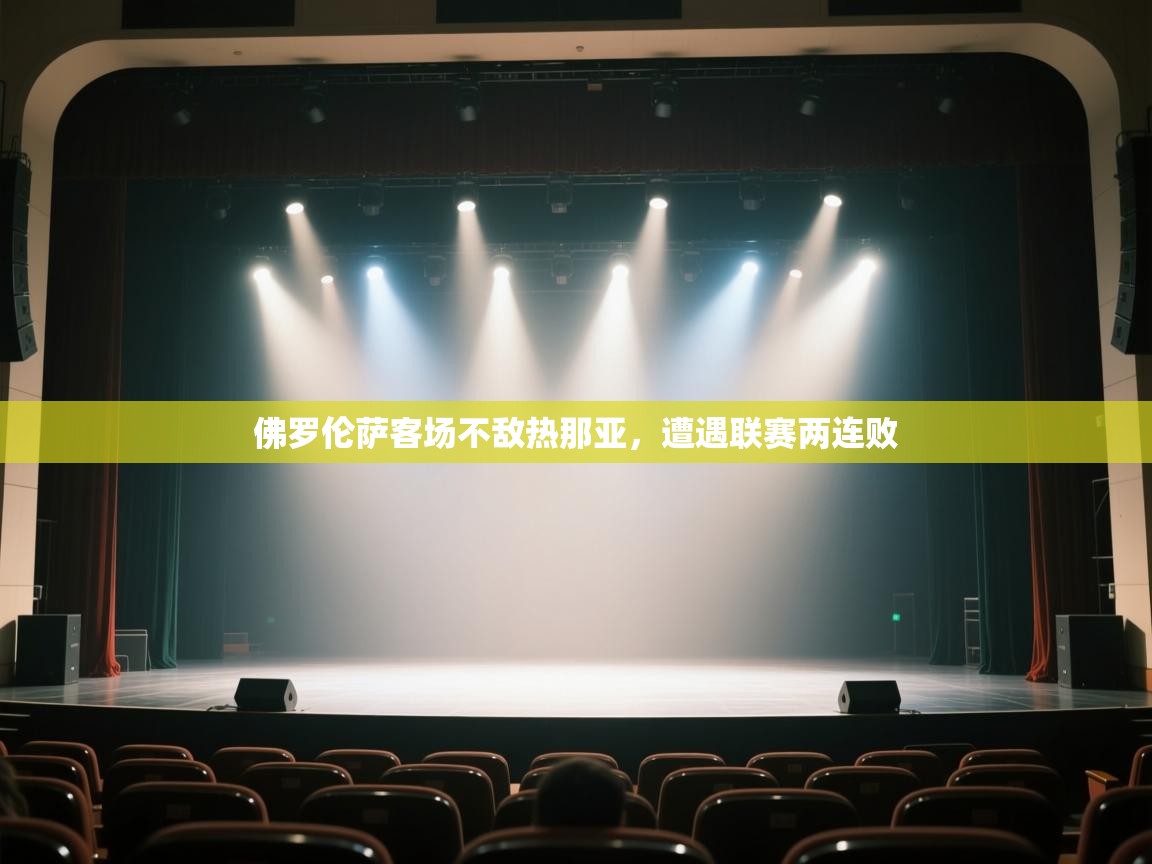 佛罗伦萨客场不敌热那亚，遭遇联赛两连败  第1张