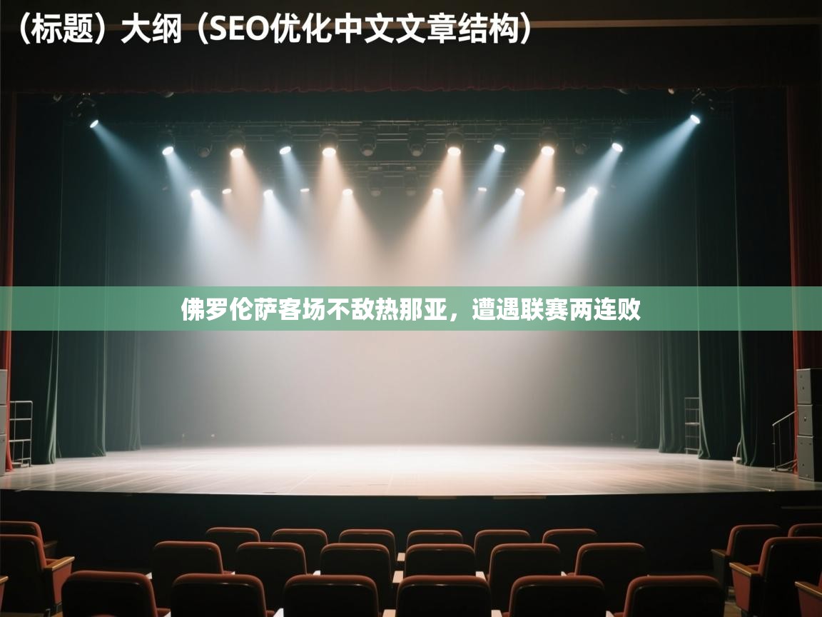 佛罗伦萨客场不敌热那亚，遭遇联赛两连败  第2张