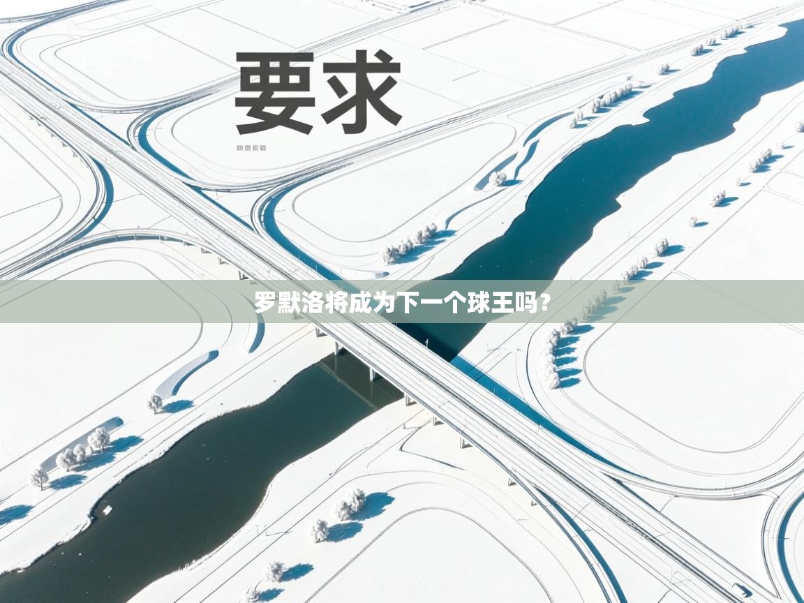 罗默洛将成为下一个球王吗？  第1张