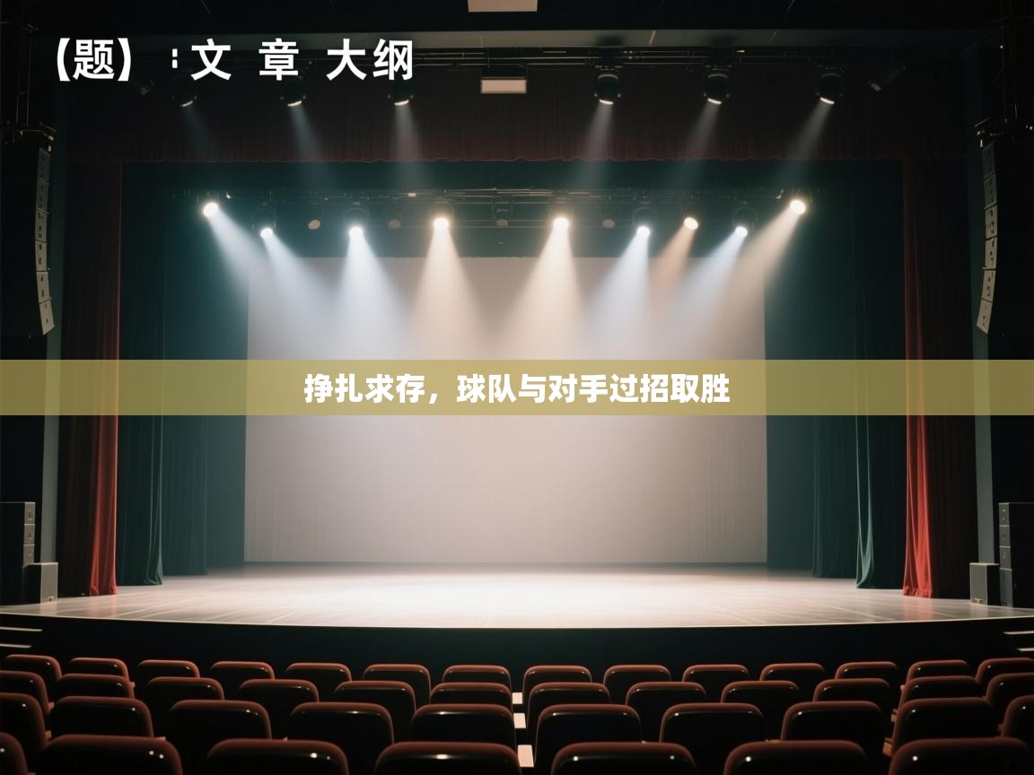 挣扎求存，球队与对手过招取胜  第1张