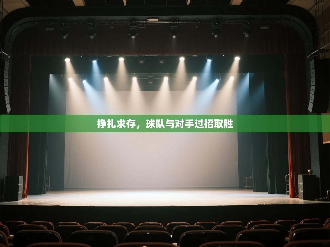 挣扎求存，球队与对手过招取胜  第2张