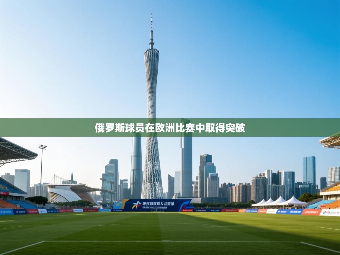 俄罗斯球员在欧洲比赛中取得突破  第2张