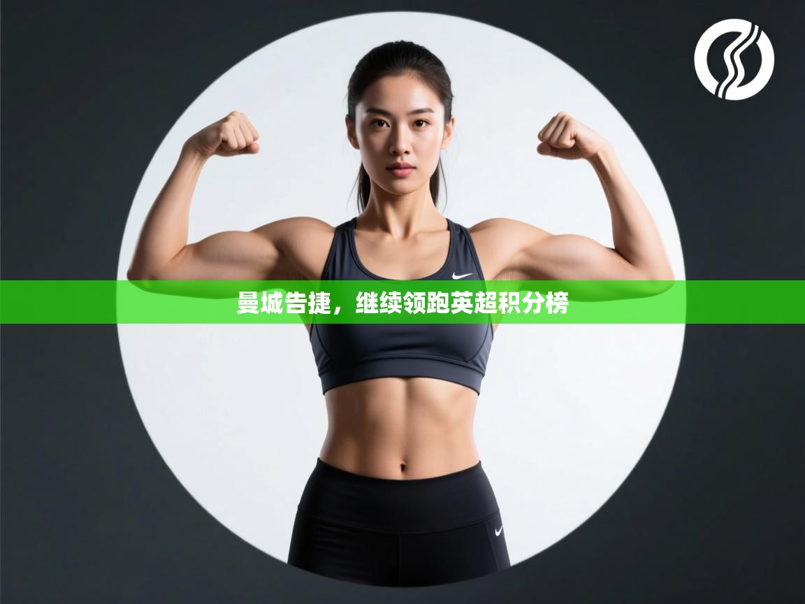 曼城告捷，继续领跑英超积分榜  第1张