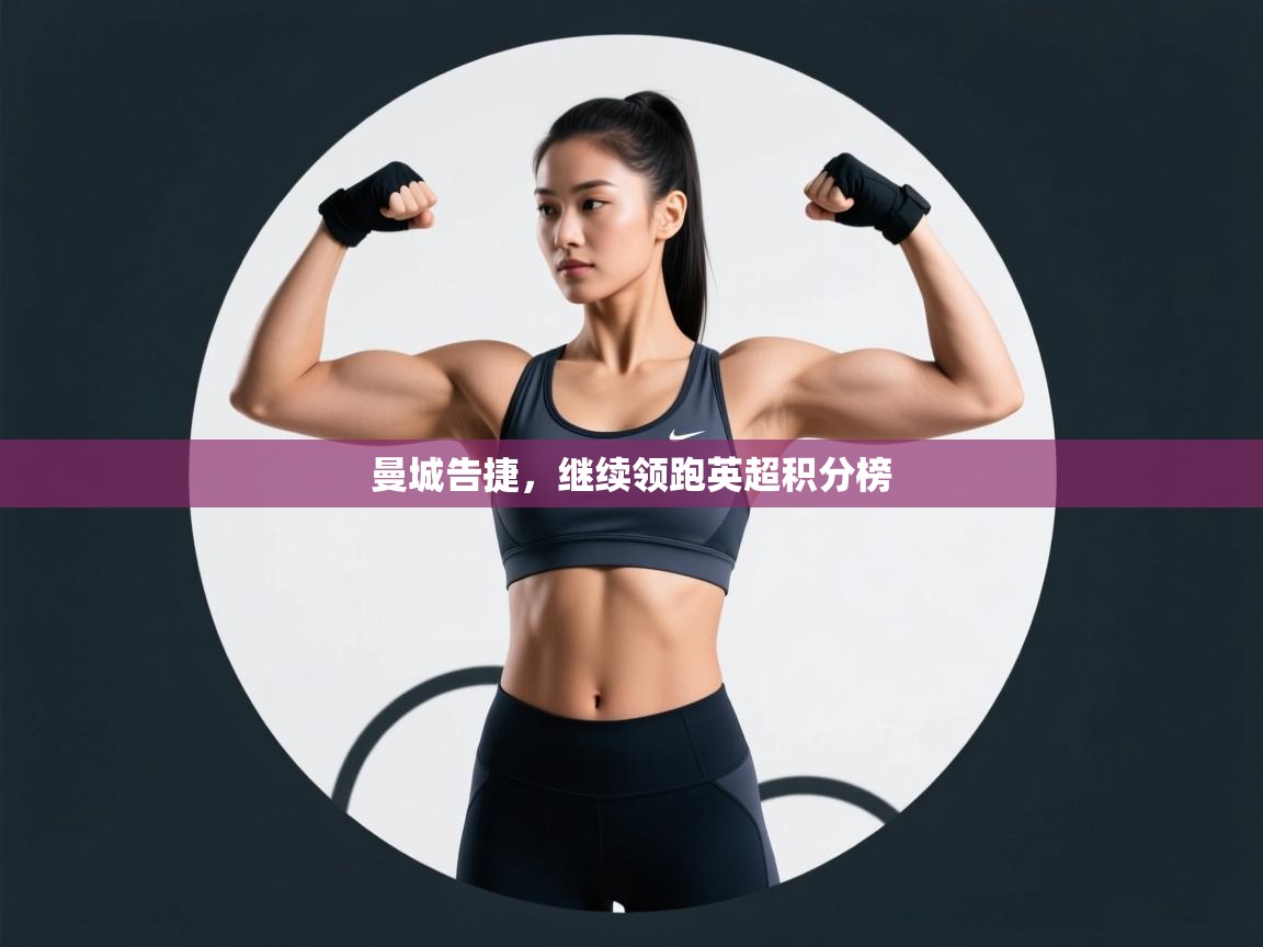 曼城告捷，继续领跑英超积分榜  第2张