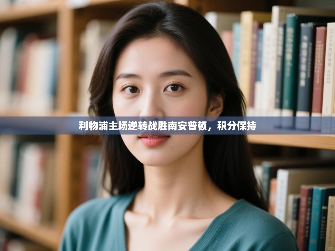 利物浦主场逆转战胜南安普顿，积分保持  第2张