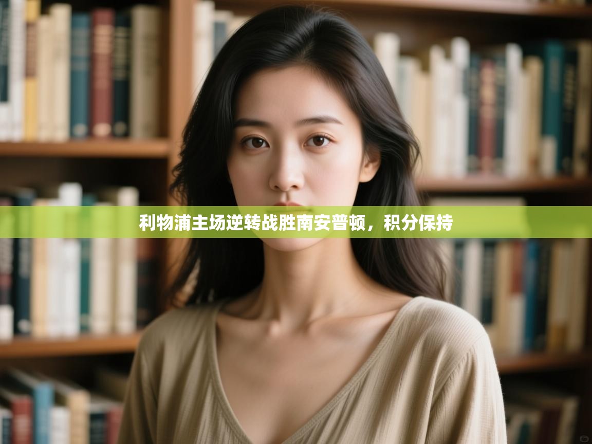 利物浦主场逆转战胜南安普顿，积分保持  第1张