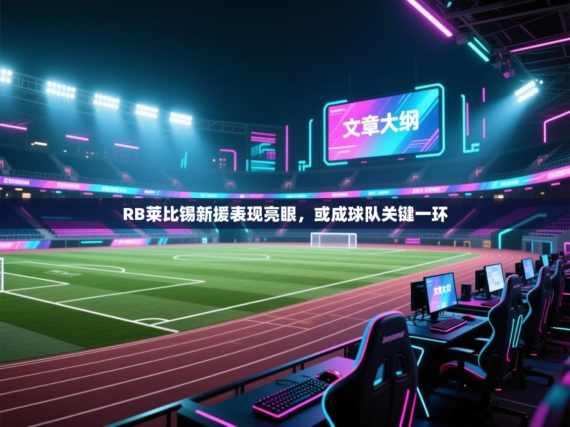 RB莱比锡新援表现亮眼，或成球队关键一环  第1张