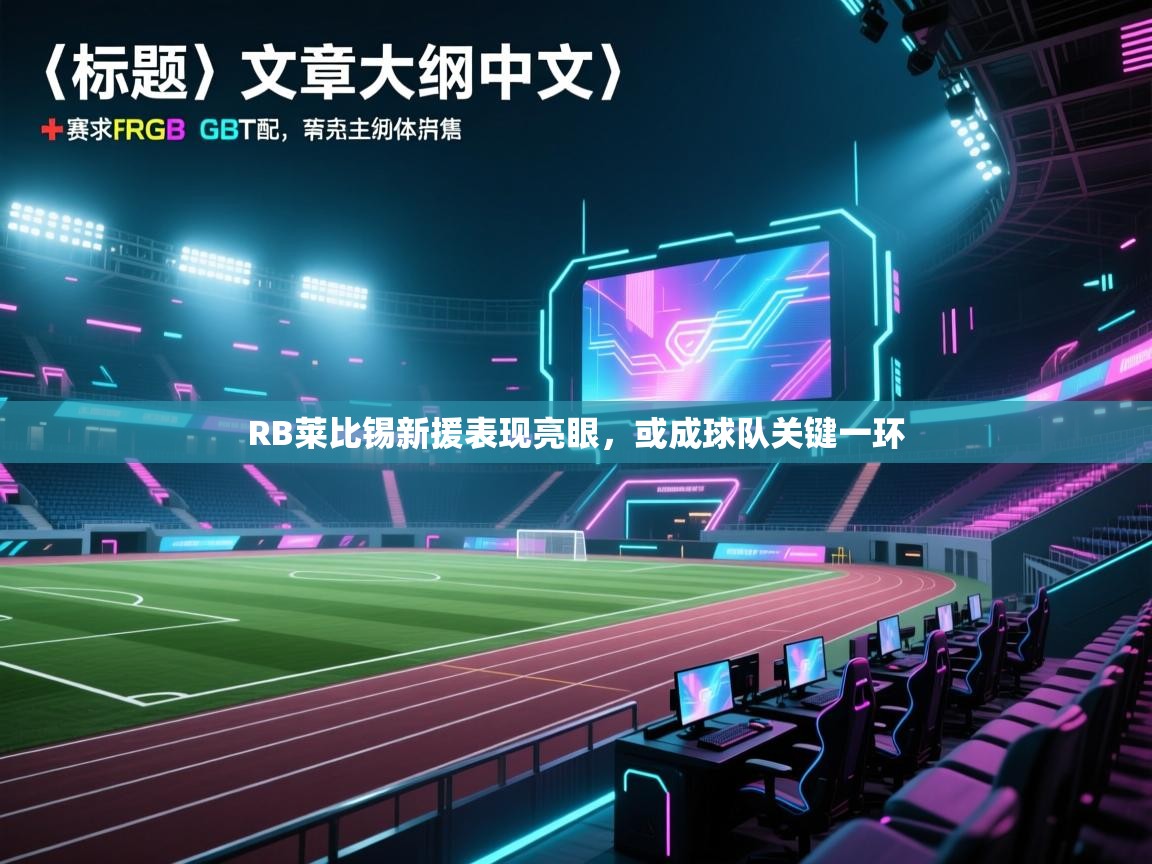 RB莱比锡新援表现亮眼，或成球队关键一环  第2张