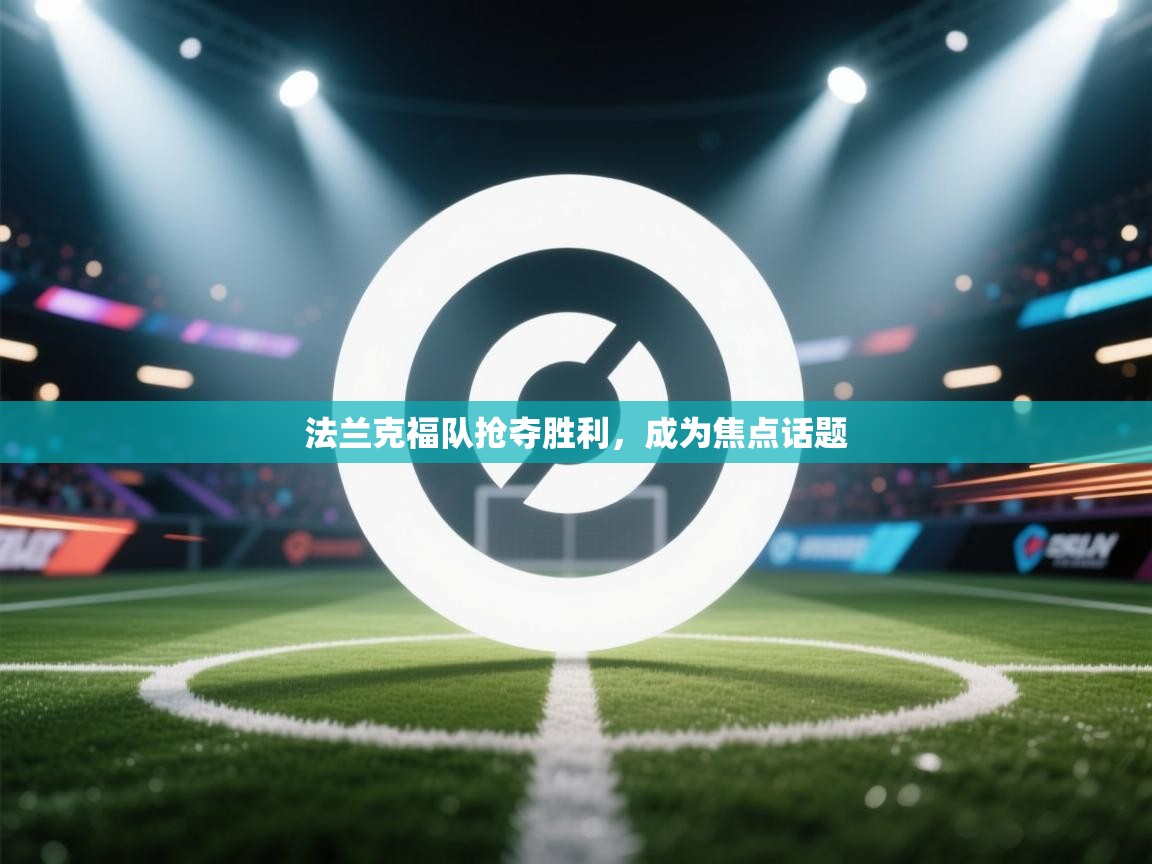 法兰克福队抢夺胜利，成为焦点话题  第2张