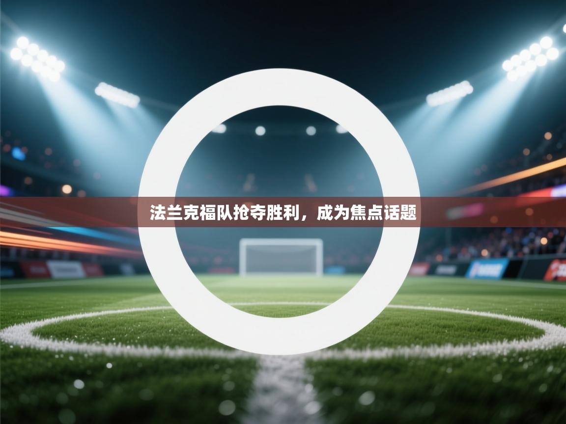 法兰克福队抢夺胜利，成为焦点话题  第1张