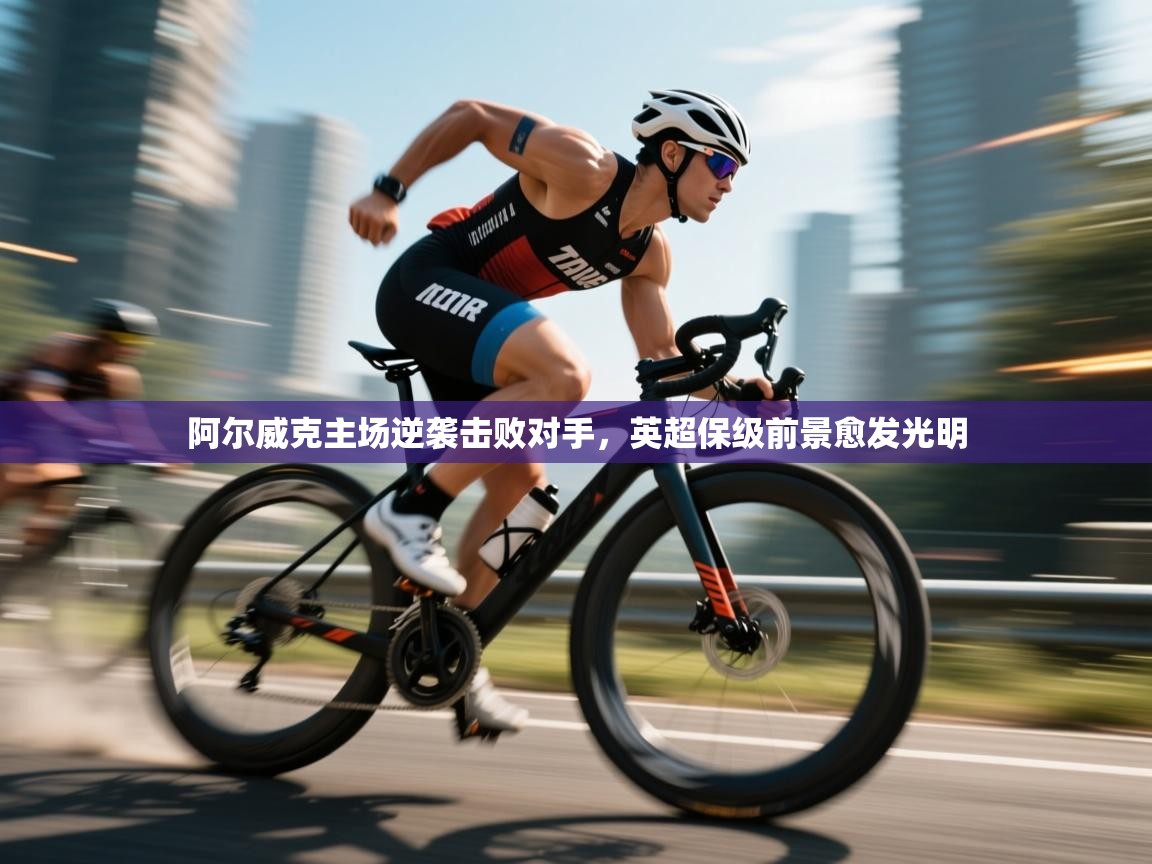 阿尔威克主场逆袭击败对手，英超保级前景愈发光明  第2张