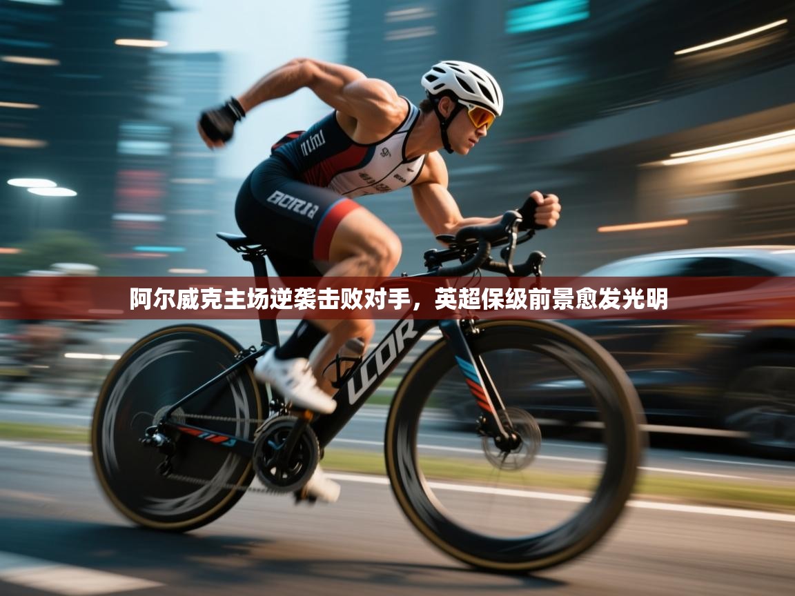 阿尔威克主场逆袭击败对手，英超保级前景愈发光明  第1张