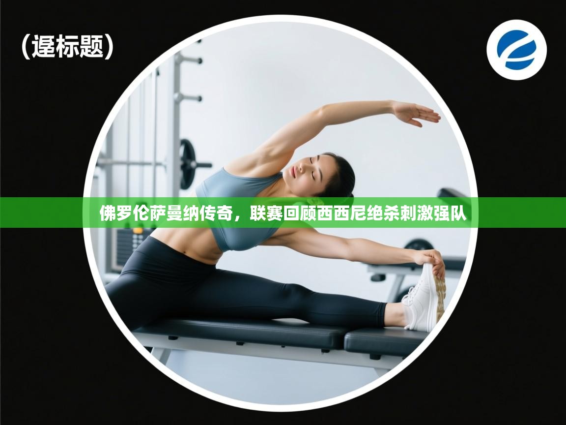 佛罗伦萨曼纳传奇，联赛回顾西西尼绝杀刺激强队  第1张