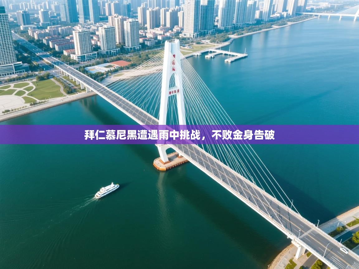 拜仁慕尼黑遭遇雨中挑战，不败金身告破  第1张