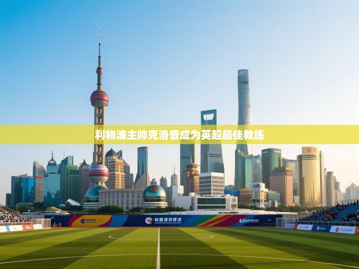 利物浦主帅克洛普成为英超最佳教练  第1张