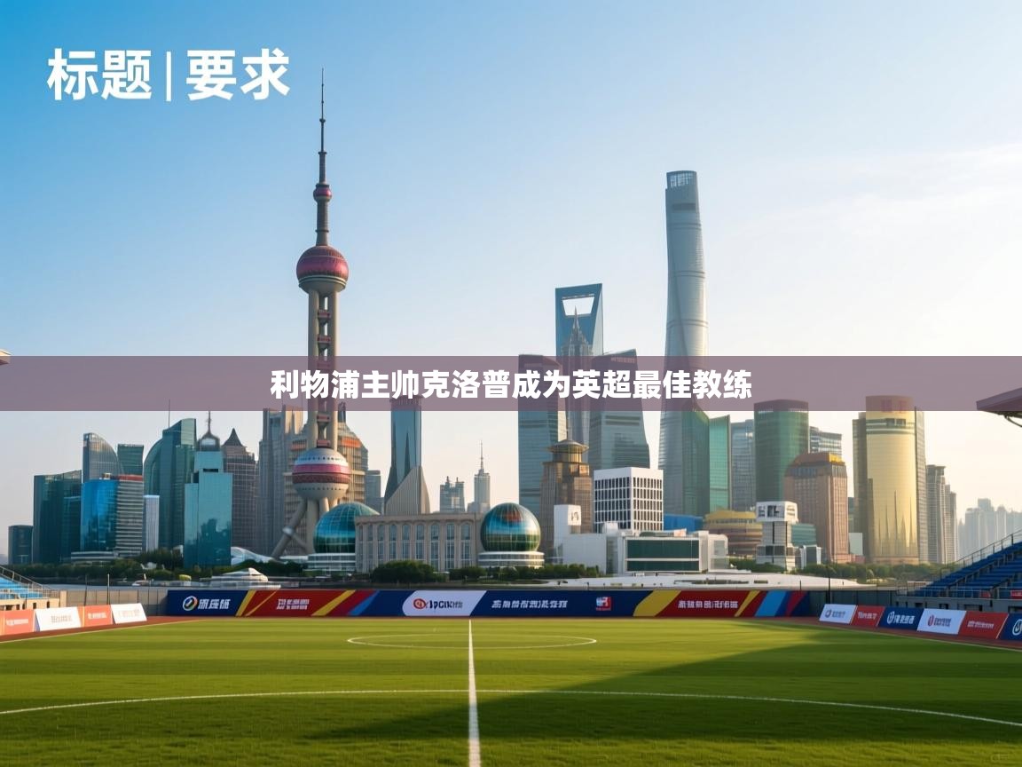 利物浦主帅克洛普成为英超最佳教练  第2张