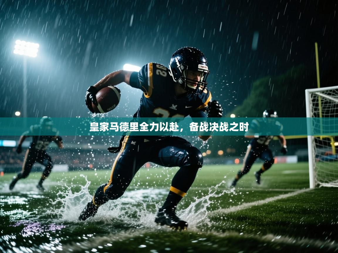 皇家马德里全力以赴，备战决战之时  第1张