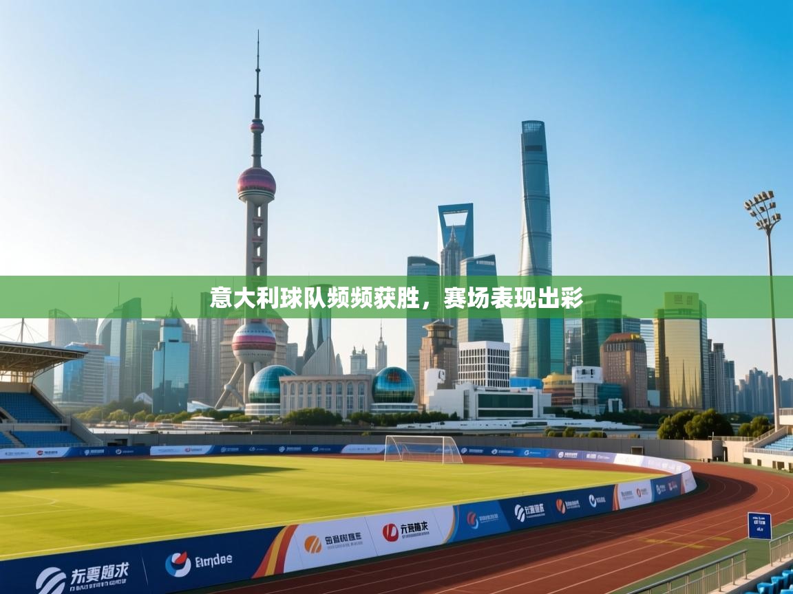 意大利球队频频获胜，赛场表现出彩  第1张