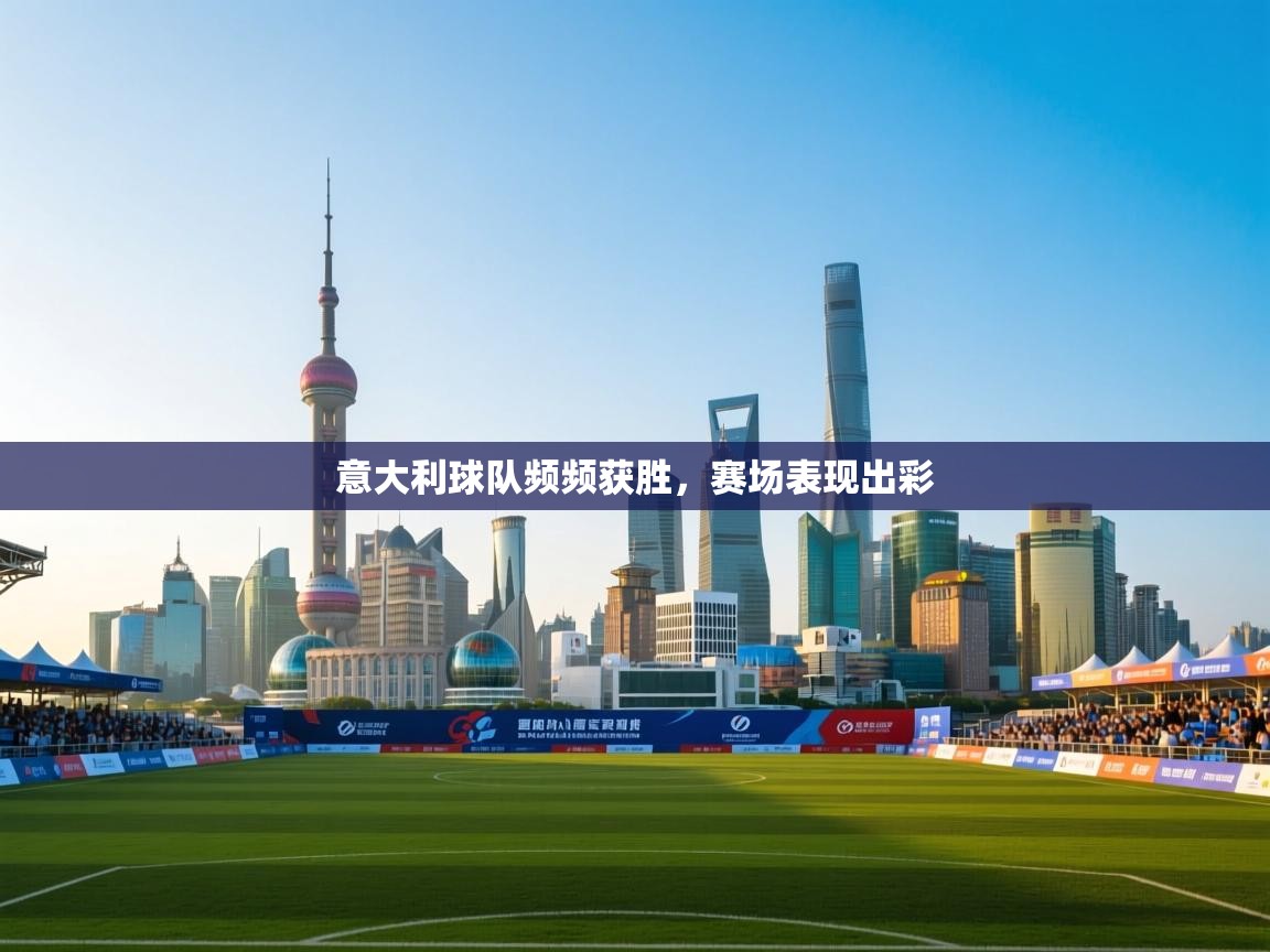 意大利球队频频获胜，赛场表现出彩  第2张