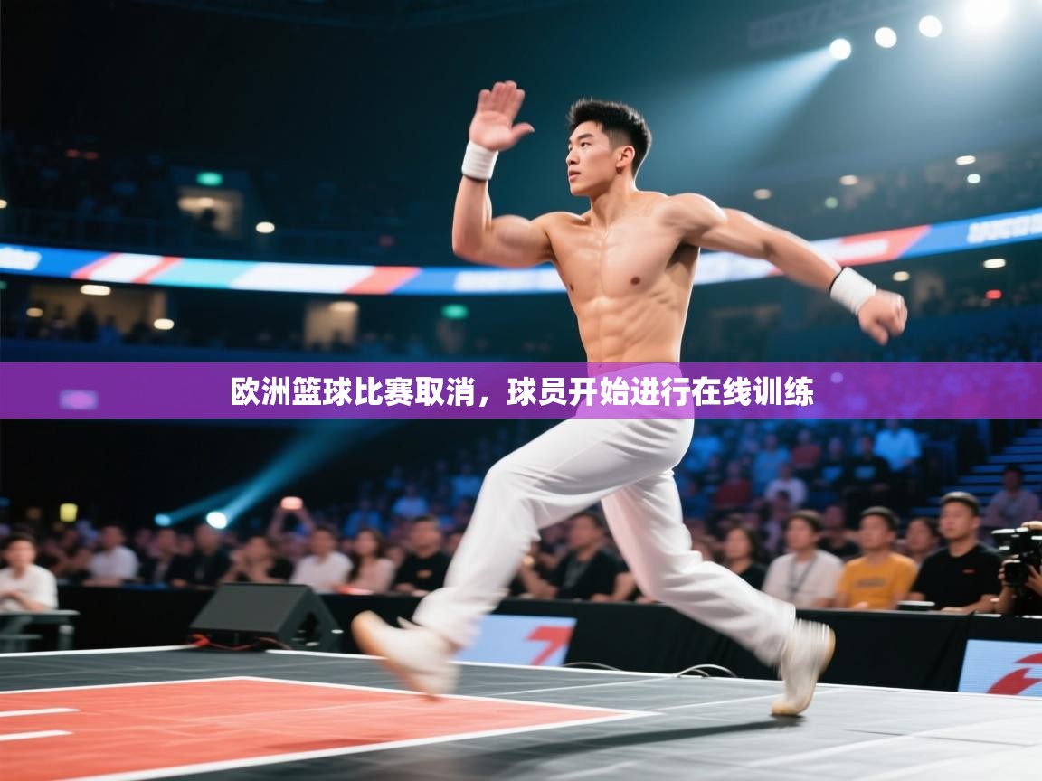 欧洲篮球比赛取消，球员开始进行在线训练  第1张