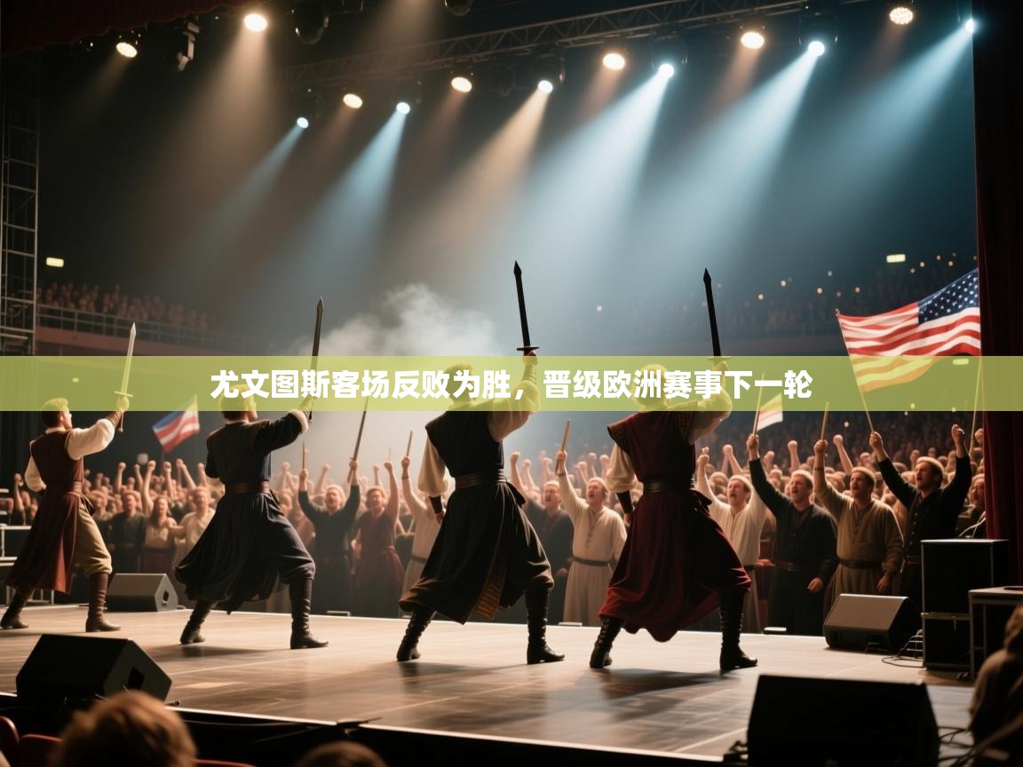 尤文图斯客场反败为胜，晋级欧洲赛事下一轮  第1张