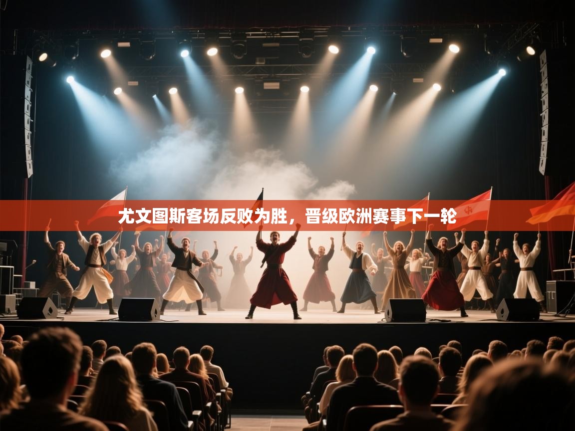 尤文图斯客场反败为胜，晋级欧洲赛事下一轮  第2张