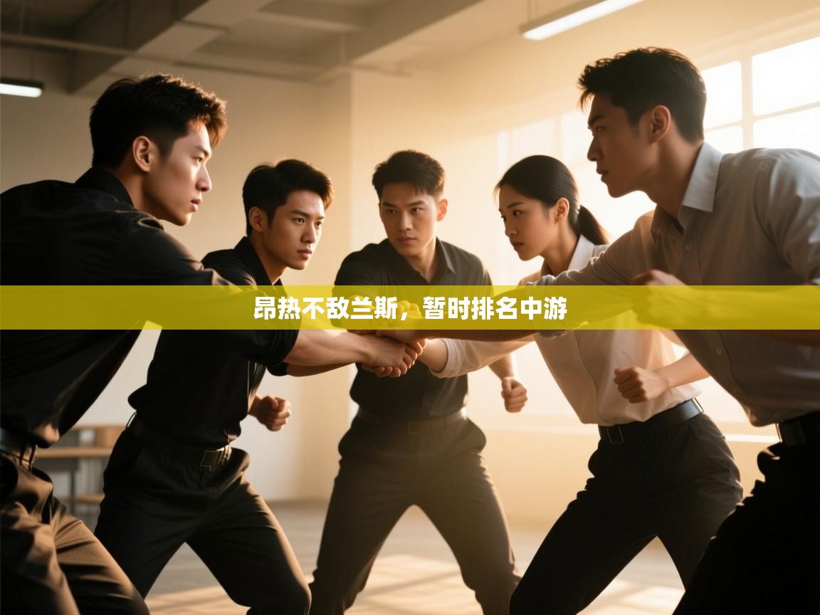 昂热不敌兰斯，暂时排名中游  第1张