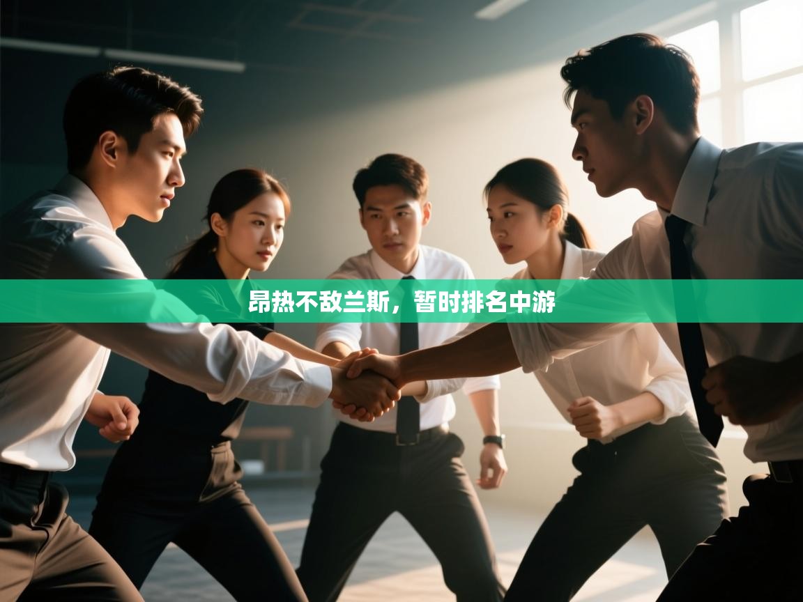 昂热不敌兰斯，暂时排名中游  第2张