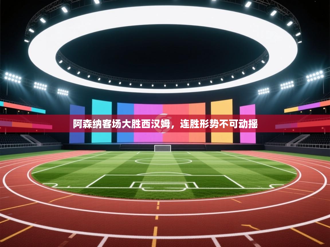 阿森纳客场大胜西汉姆，连胜形势不可动摇  第2张