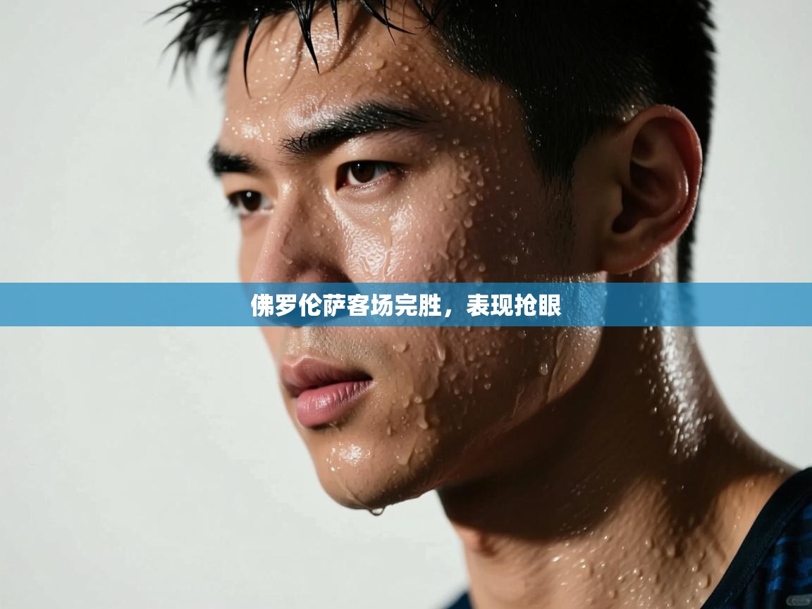 佛罗伦萨客场完胜，表现抢眼  第1张