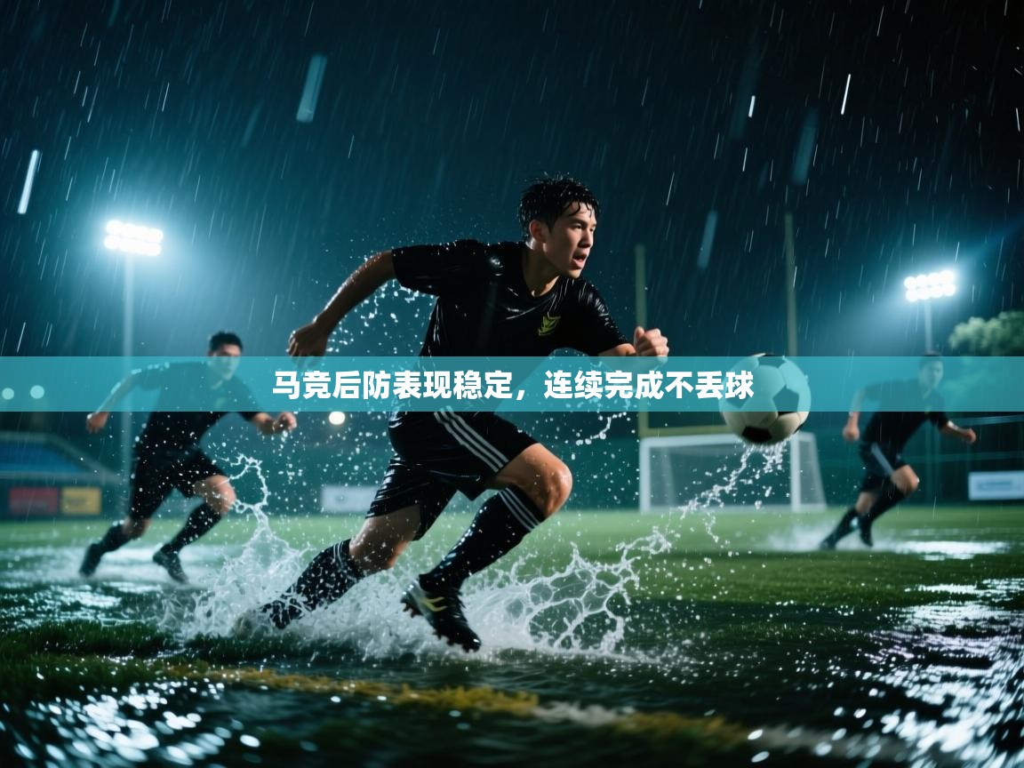 马竞后防表现稳定,连续完成不丢球