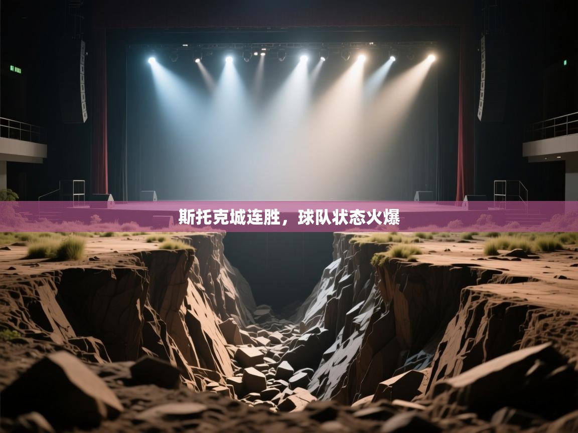 斯托克城连胜，球队状态火爆