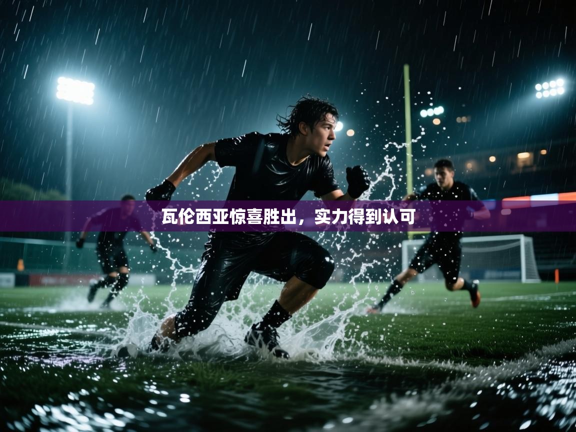 瓦伦西亚惊喜胜出，实力得到认可