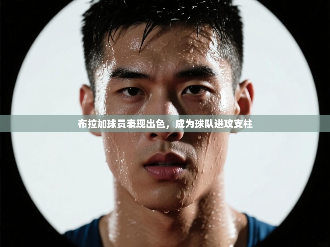 布拉加球员表现出色，成为球队进攻支柱  第1张