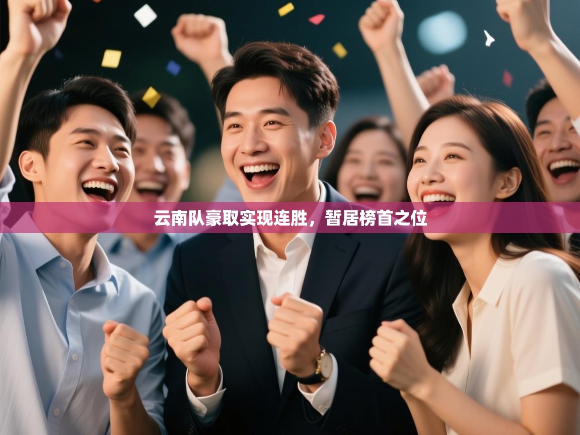 云南队豪取实现连胜，暂居榜首之位  第1张