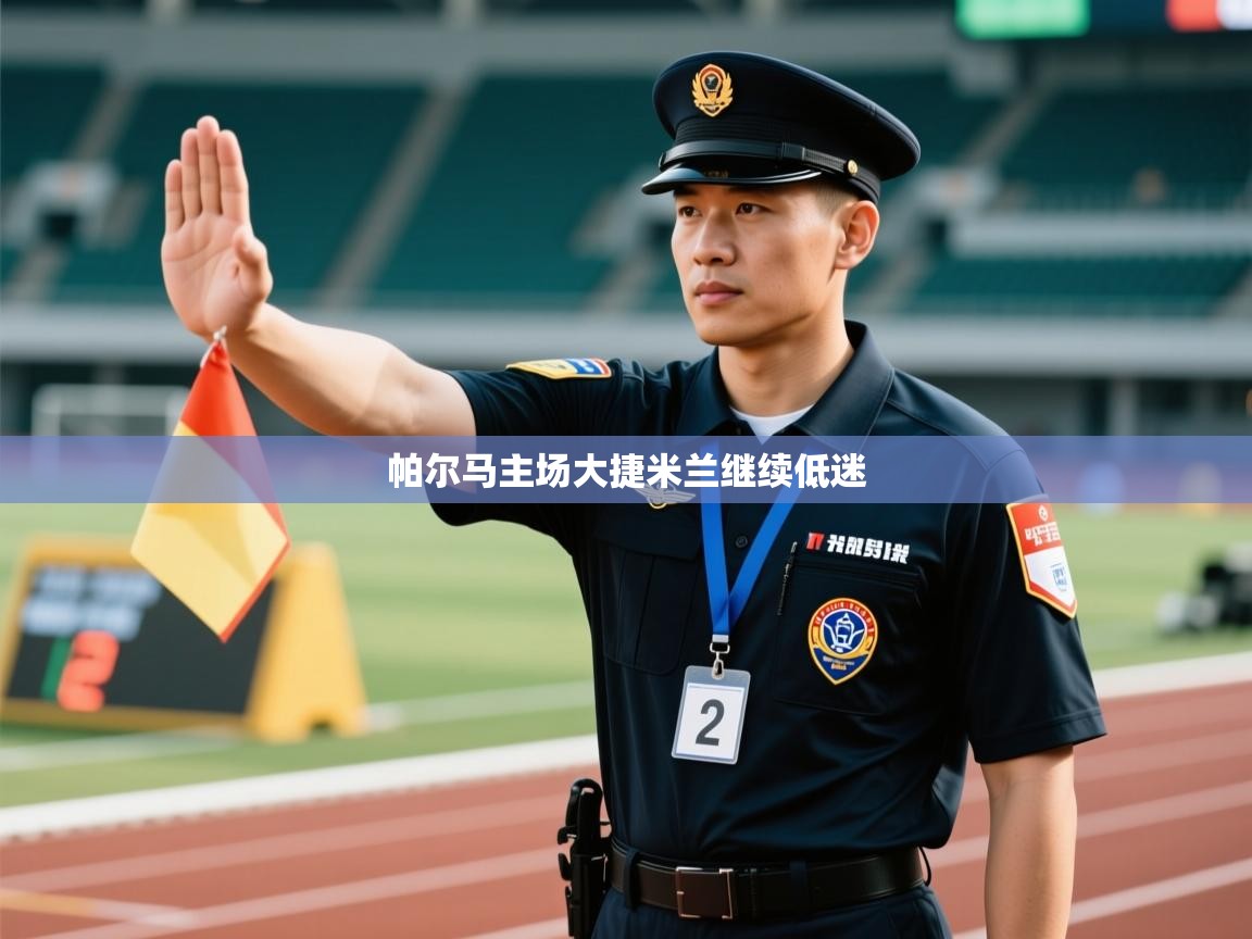 帕尔马主场大捷米兰继续低迷  第1张