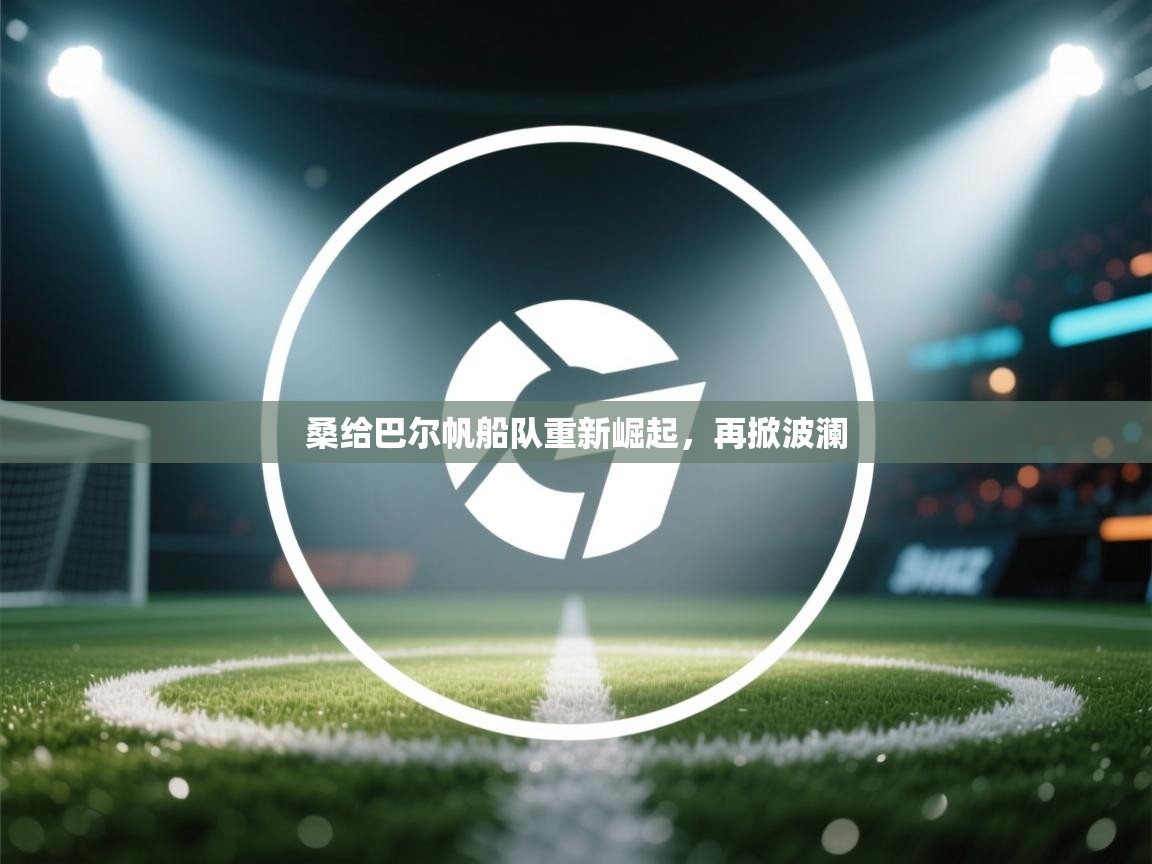 桑给巴尔帆船队重新崛起，再掀波澜  第1张