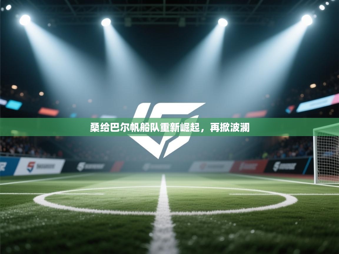 桑给巴尔帆船队重新崛起，再掀波澜  第2张