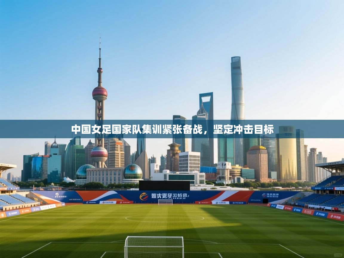 中国女足国家队集训紧张备战，坚定冲击目标  第2张