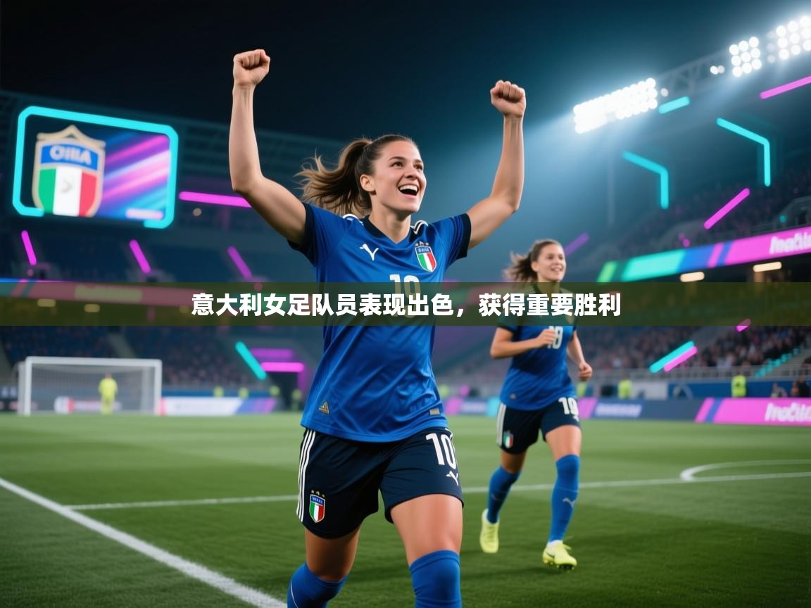 意大利女足队员表现出色,获得重要胜利 第1张