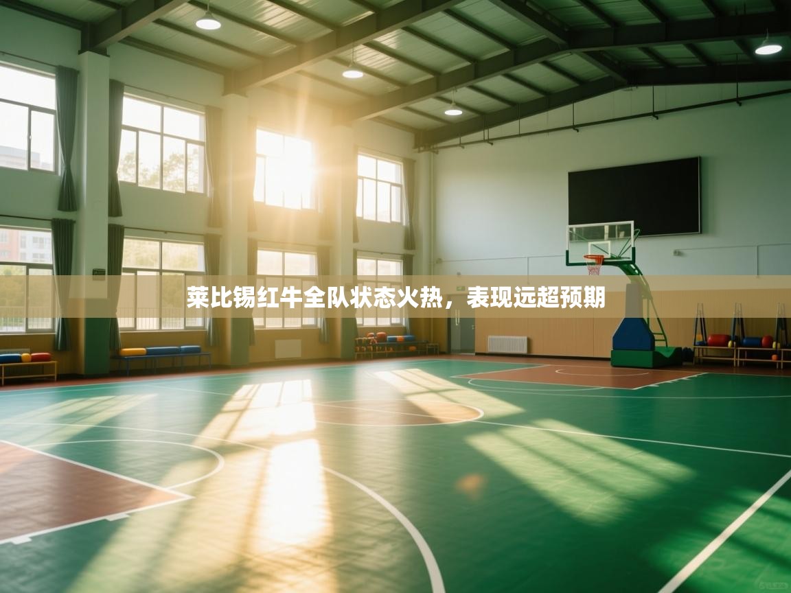 莱比锡红牛全队状态火热，表现远超预期  第1张