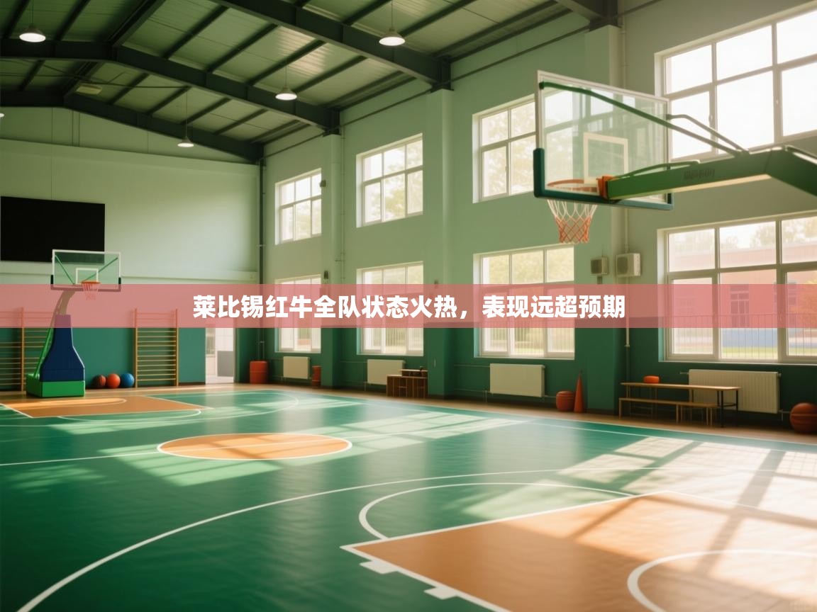 莱比锡红牛全队状态火热，表现远超预期  第2张