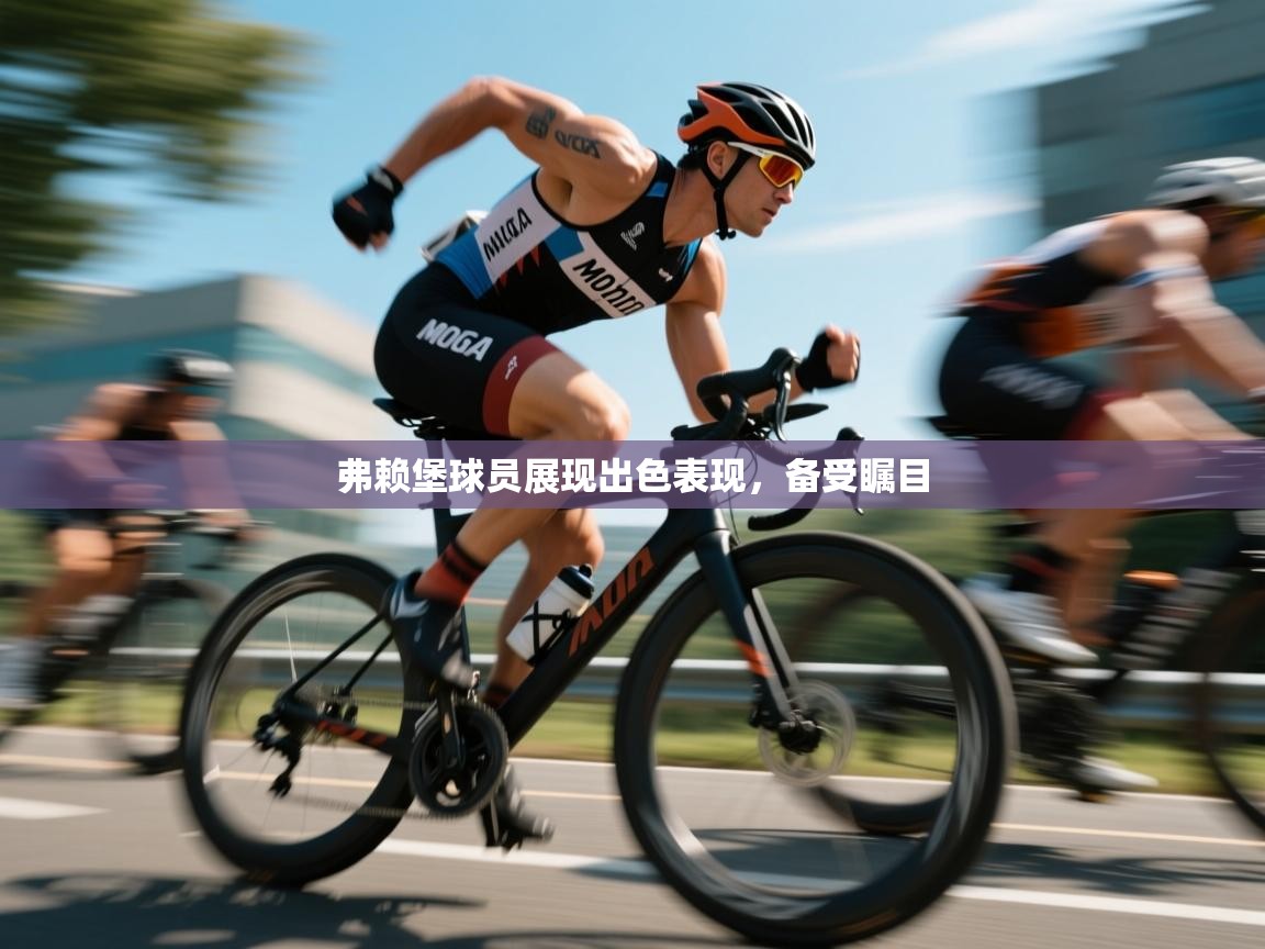 弗赖堡球员展现出色表现，备受瞩目  第1张