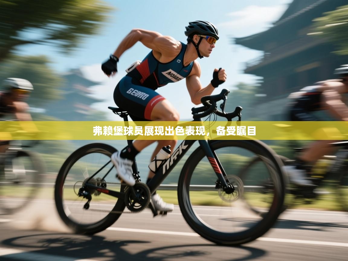 弗赖堡球员展现出色表现，备受瞩目  第2张