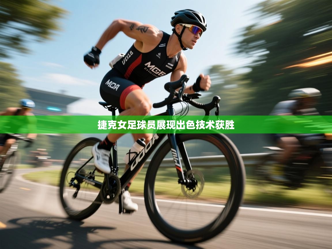 捷克女足球员展现出色技术获胜 第1张