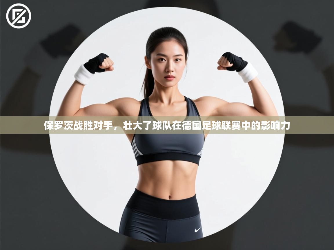 保罗茨战胜对手,壮大了球队在德国足球联赛中的影响力 第1张