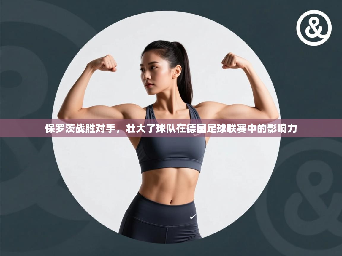 保罗茨战胜对手,壮大了球队在德国足球联赛中的影响力 第2张